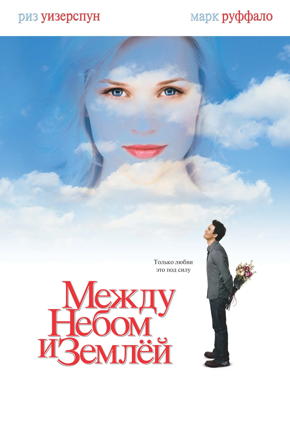 Постер фильма Между небом и землёй