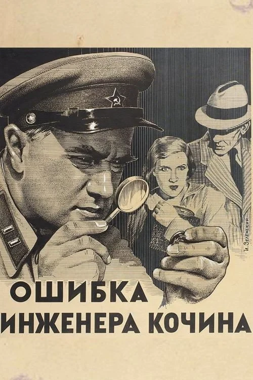 Постер фильма Ошибка инженера Кочина