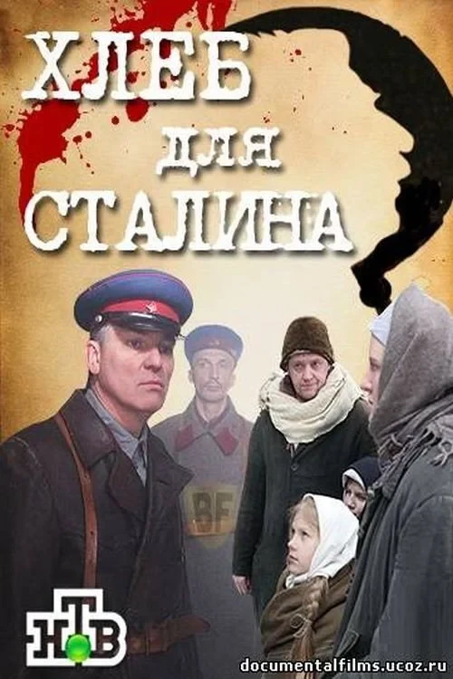 Постер фильма Хлеб для Сталина. Истории раскулаченных