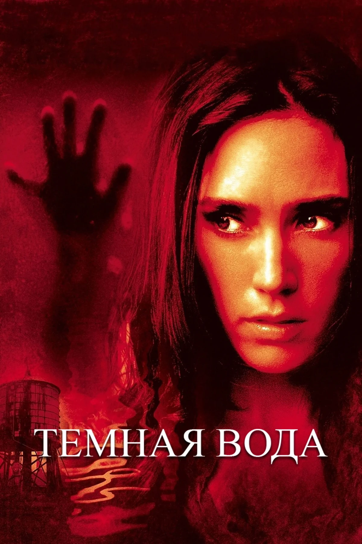 Постер фильма Темная вода