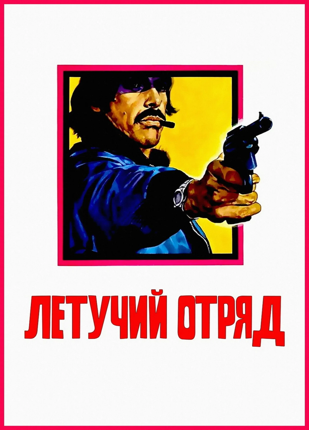 Постер фильма Летучий отряд