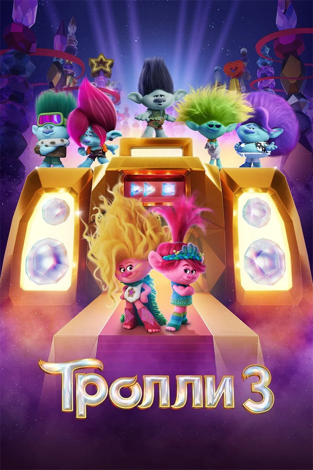 Постер фильма Тролли 3