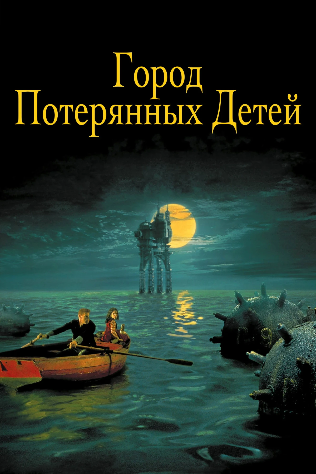 Постер фильма Город потерянных детей