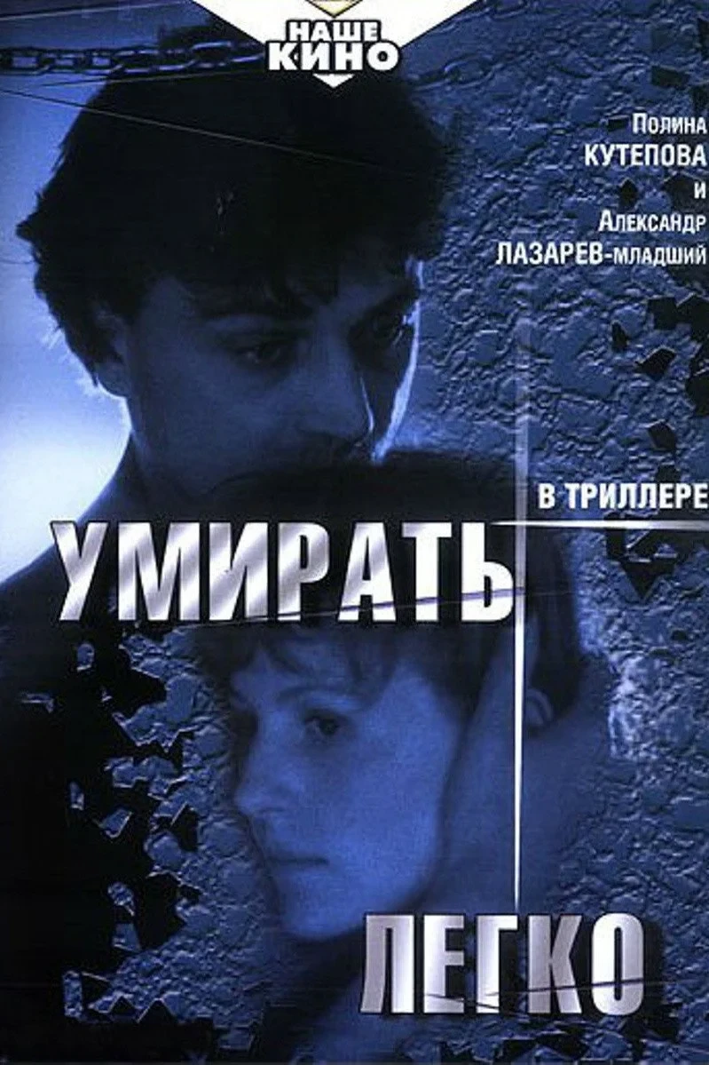 Постер фильма Умирать легко