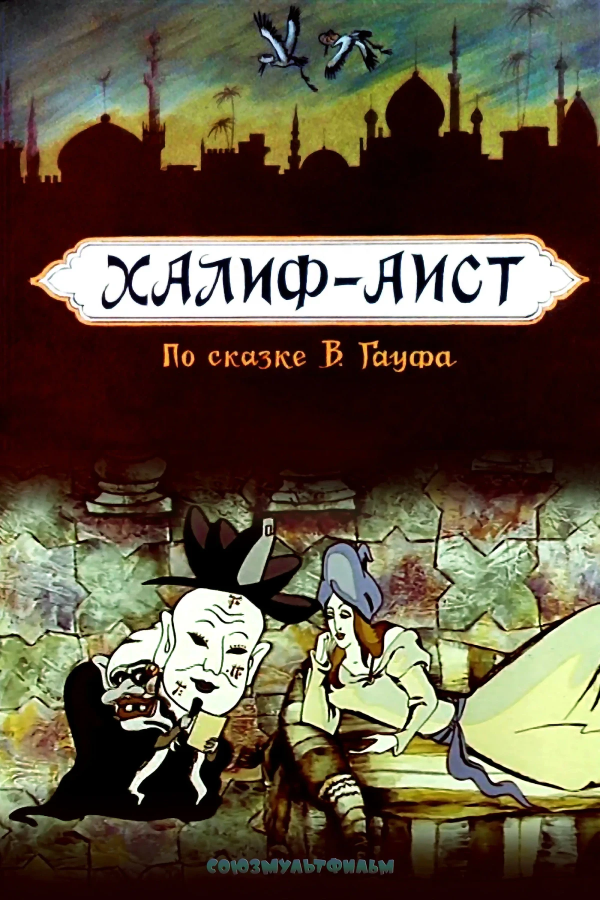 Постер фильма Халиф-аист