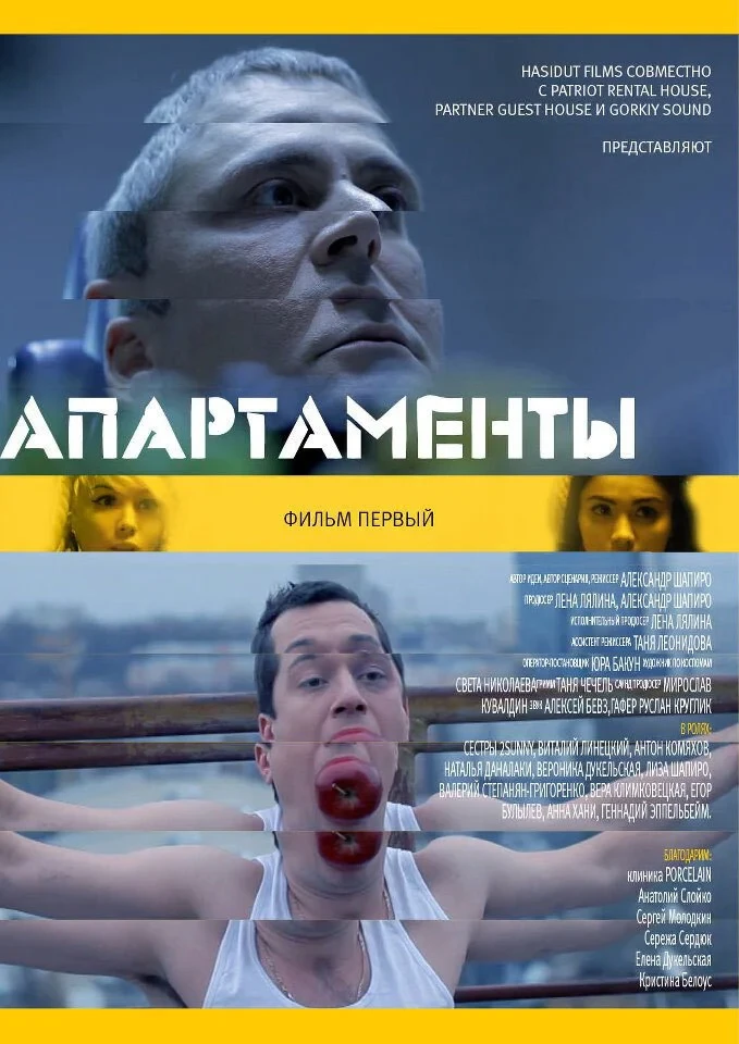 Постер фильма Апартаменты. Фильм первый