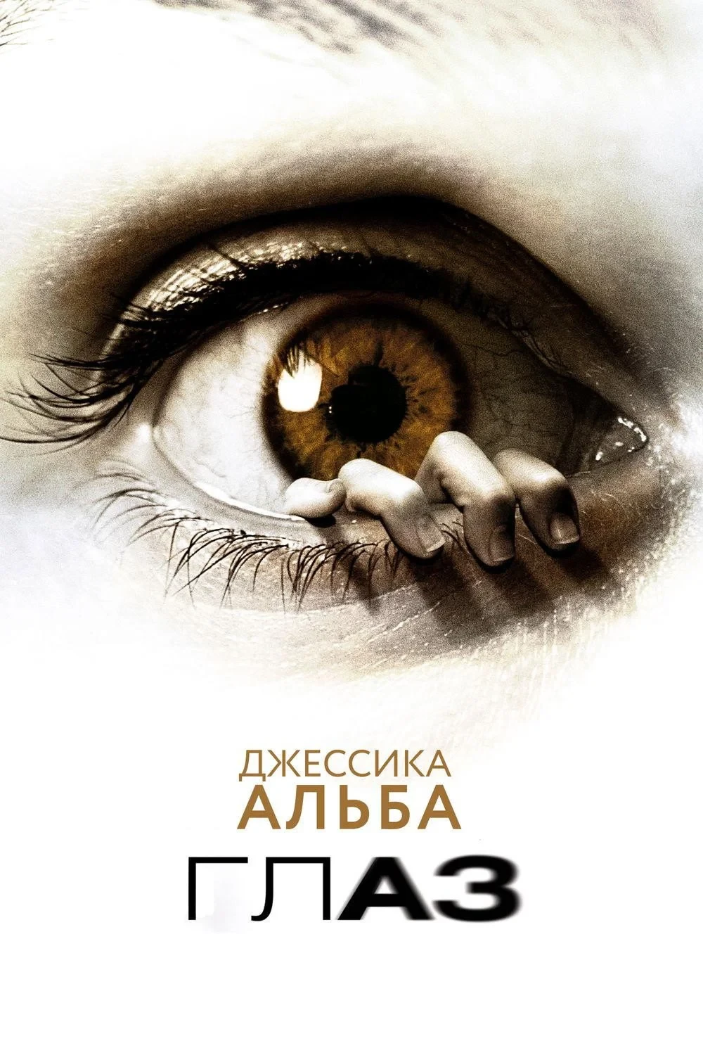 Постер фильма Глаз