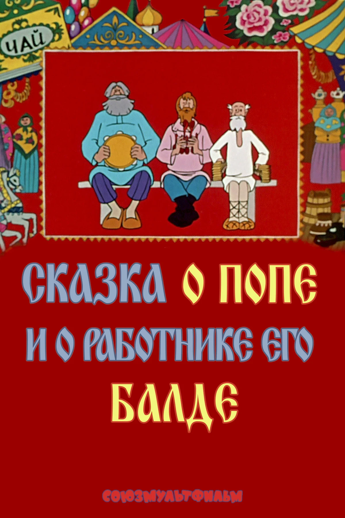 Постер фильма Сказка о попе и о работнике его Балде