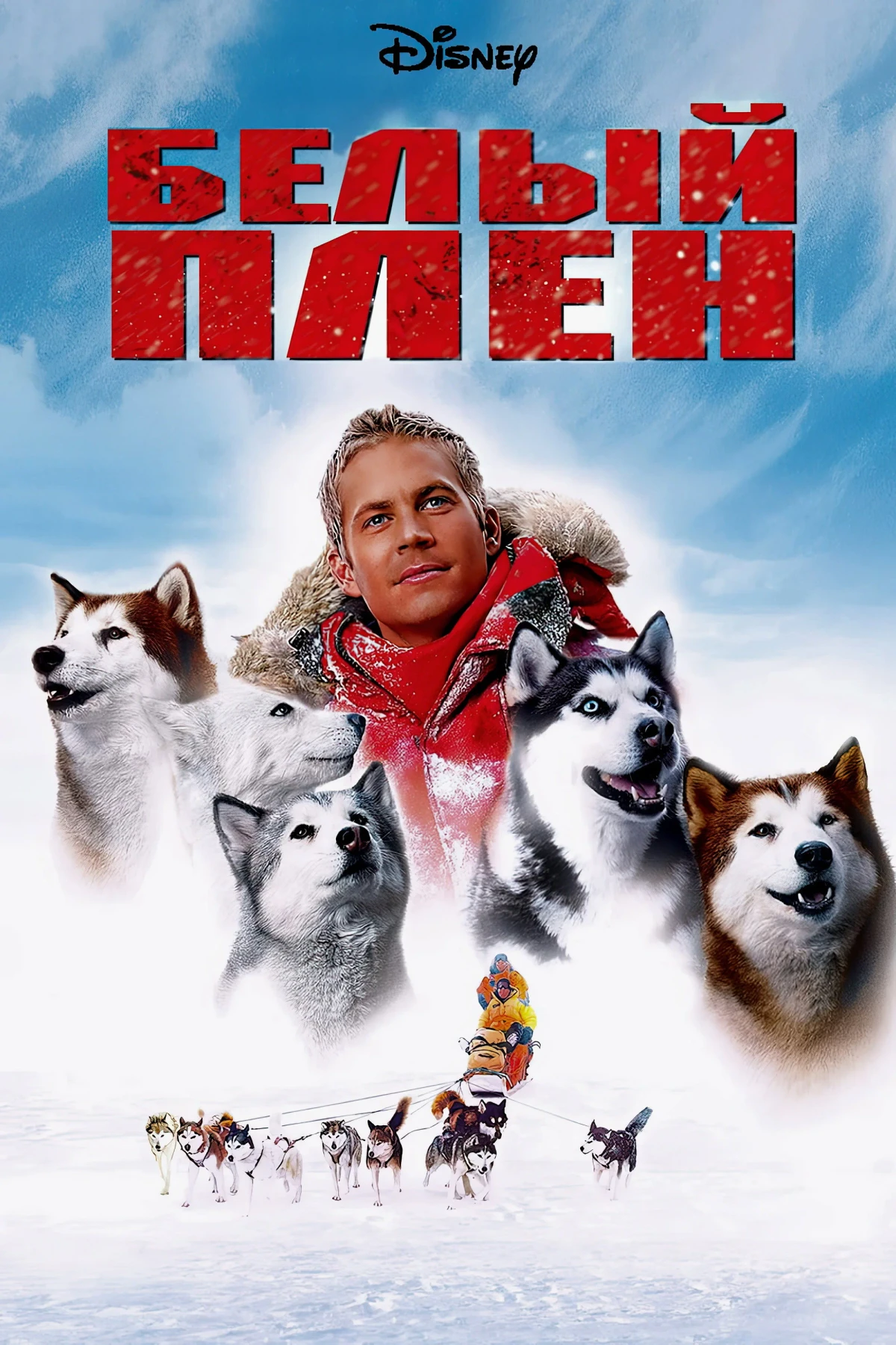 Постер фильма Белый плен