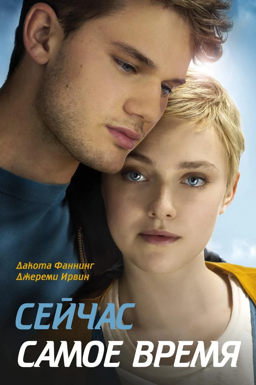 Постер фильма Сейчас самое время