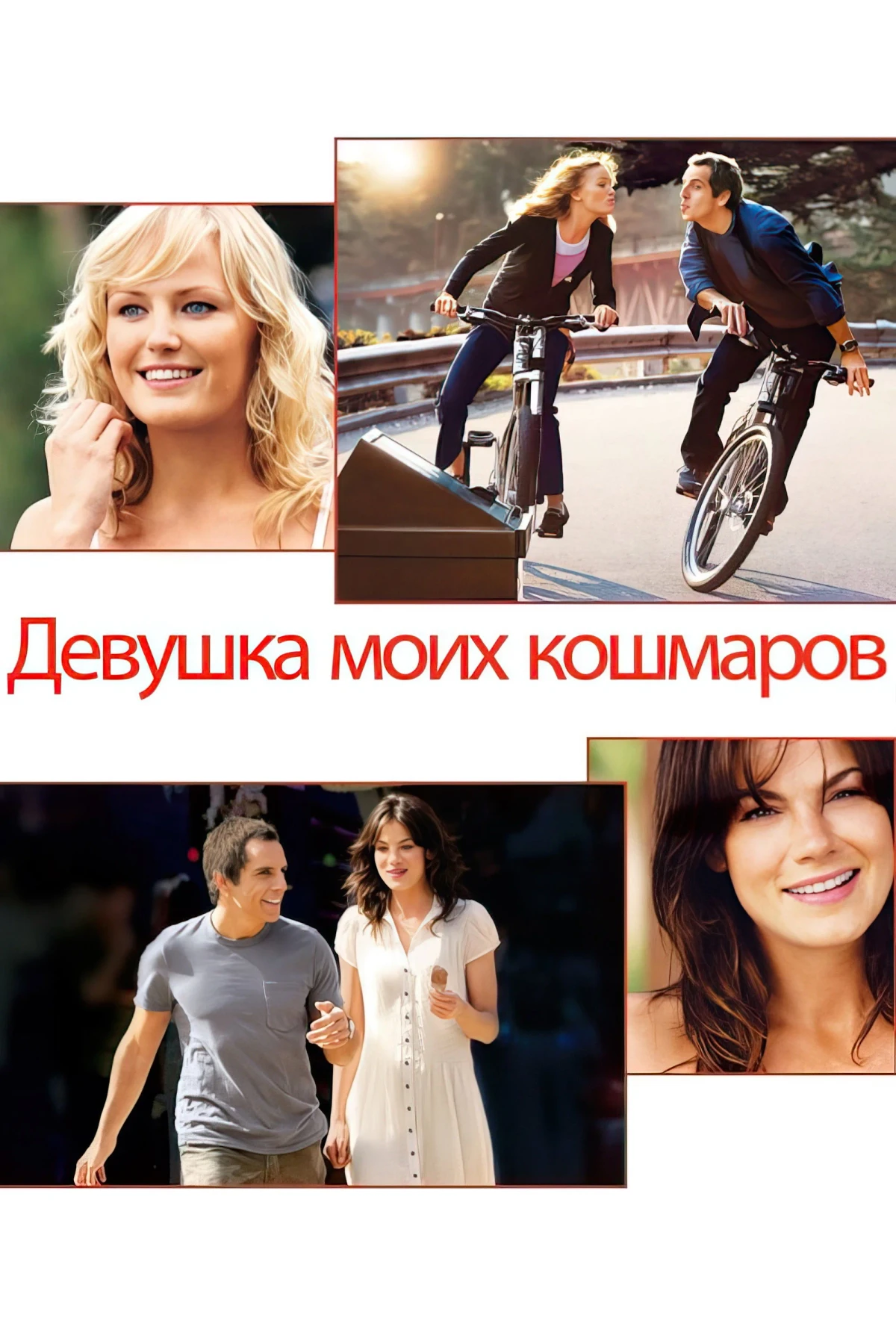 Постер фильма Девушка моих кошмаров