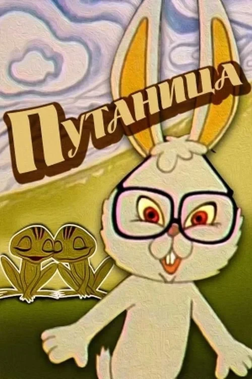 Постер фильма Путаница