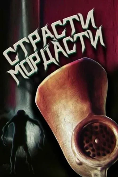 Постер фильма Страсті-мордасті