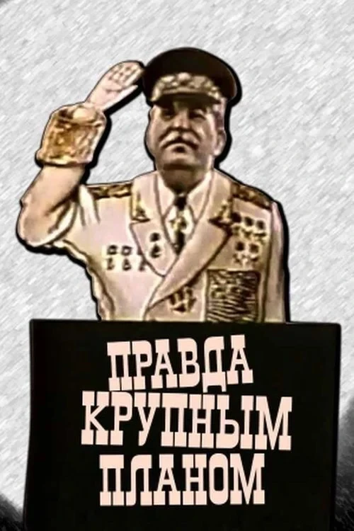 Постер фильма Правда крупным планом