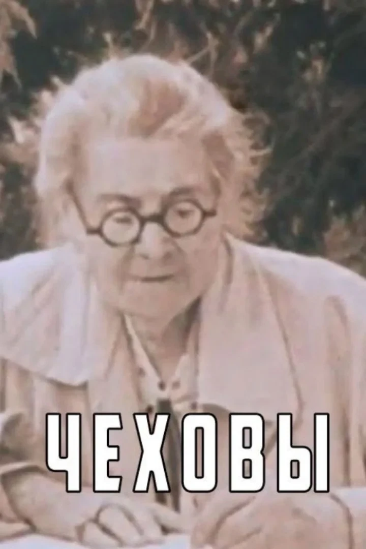 Постер фильма Чеховы