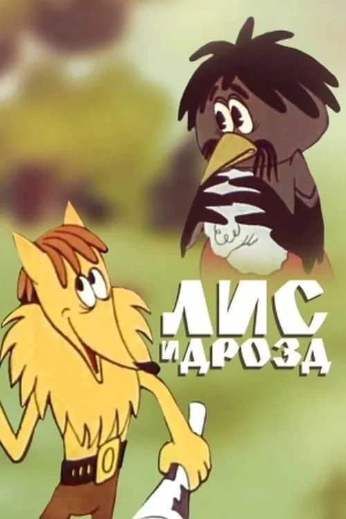 Постер фильма Лис и дрозд