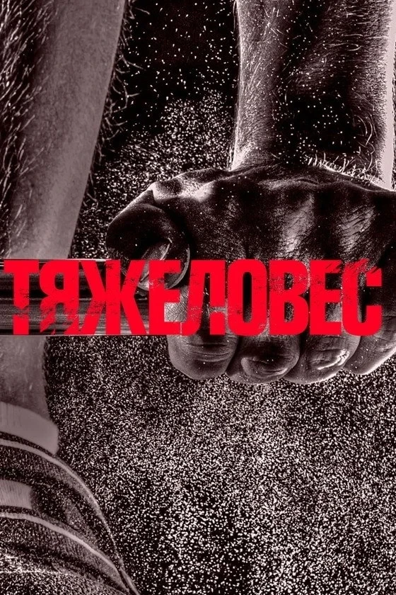 Постер фильма Тяжеловес