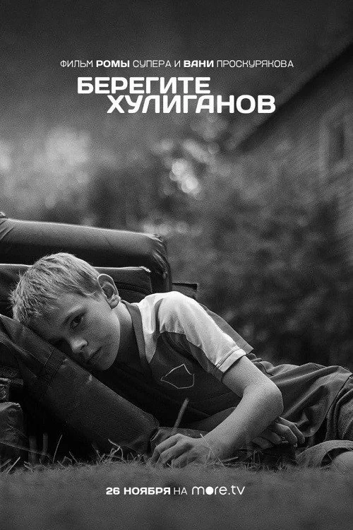 Постер фильма Берегите хулиганов