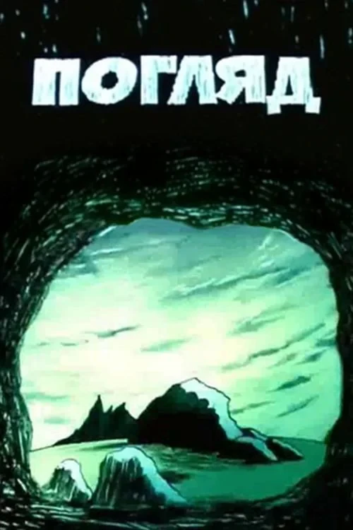 Постер фильма Взгляд