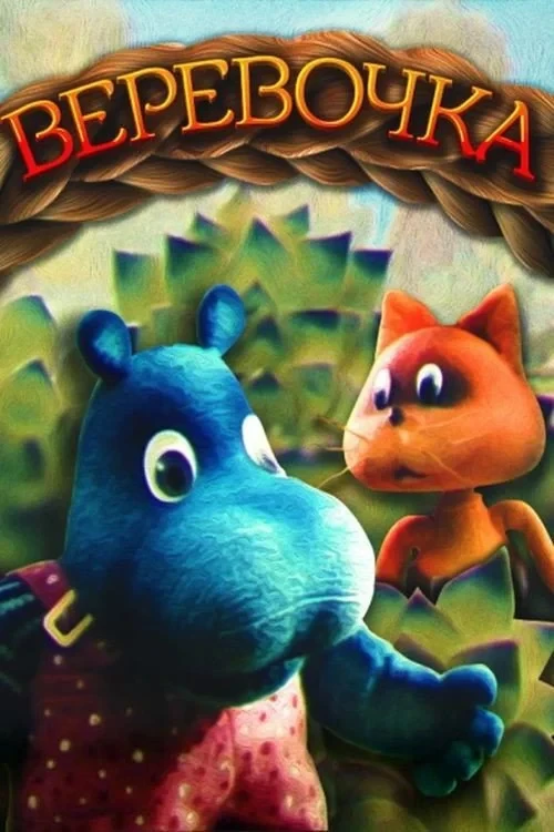 Постер фильма Верёвочка