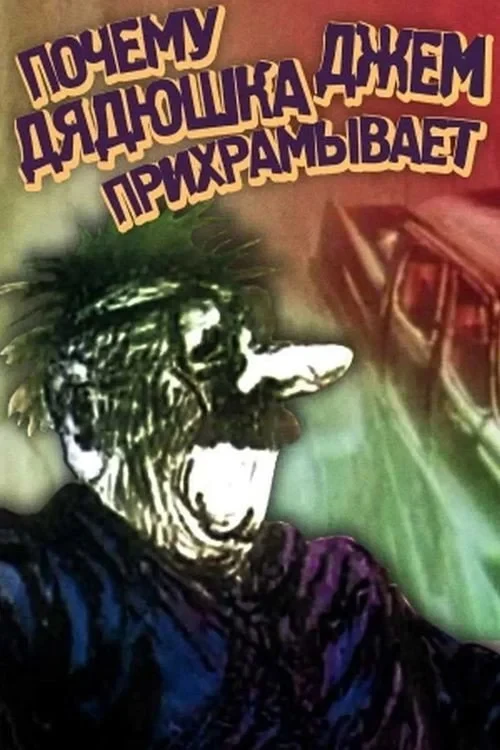 Постер фильма Почему дядюшка Джем прихрамывает
