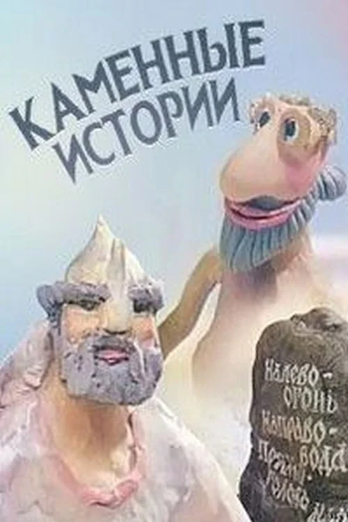 Постер фильма Каменные истории