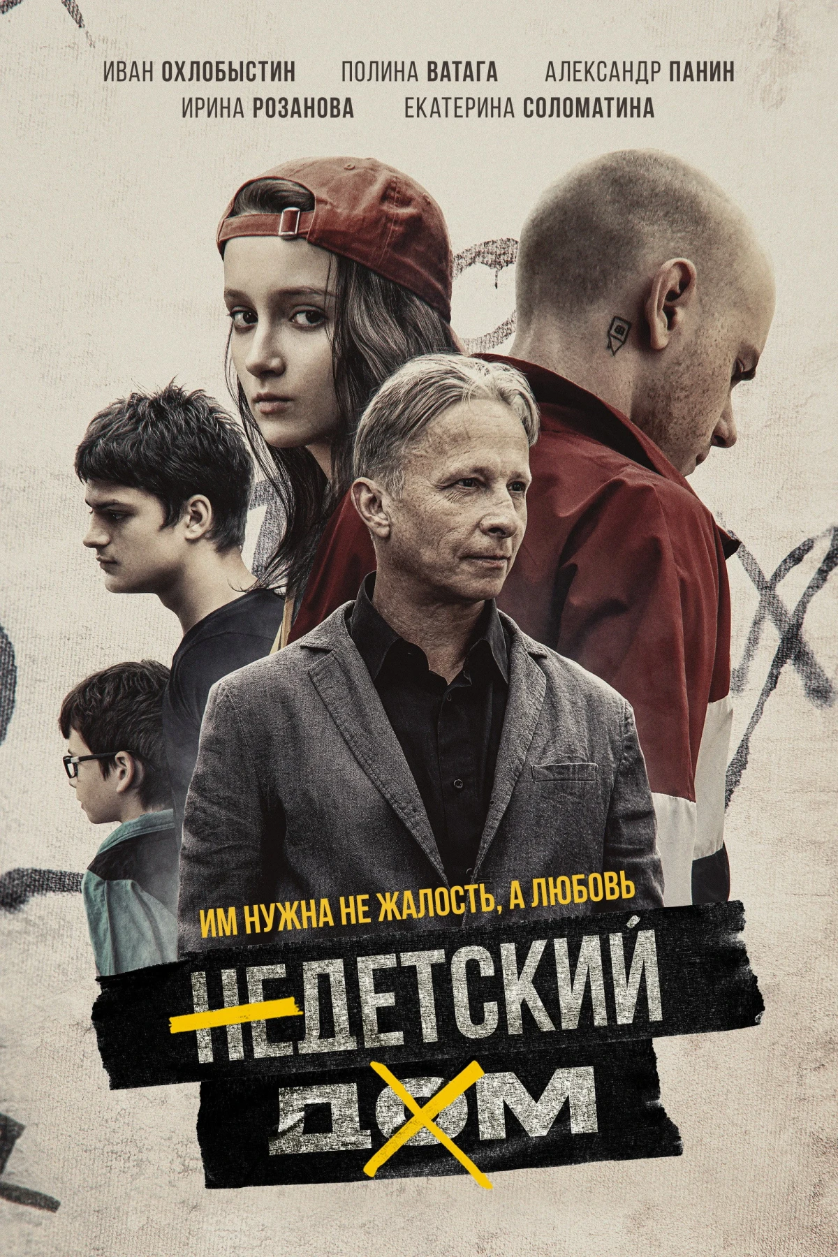 Постер фильма Недетский дом