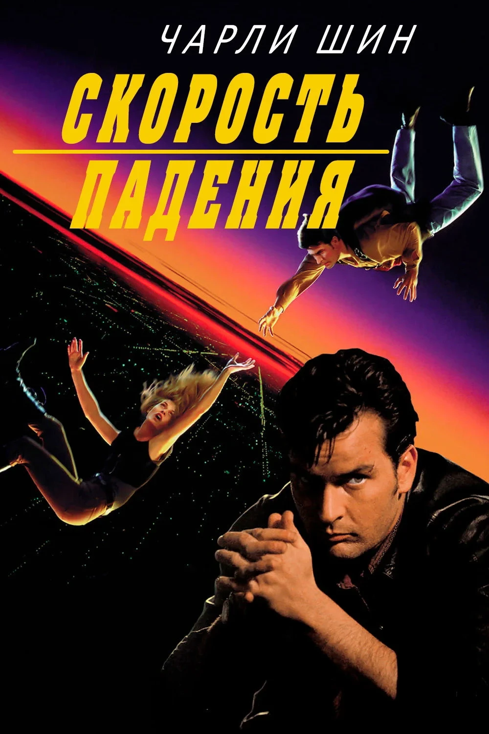 Постер фильма Скорость падения