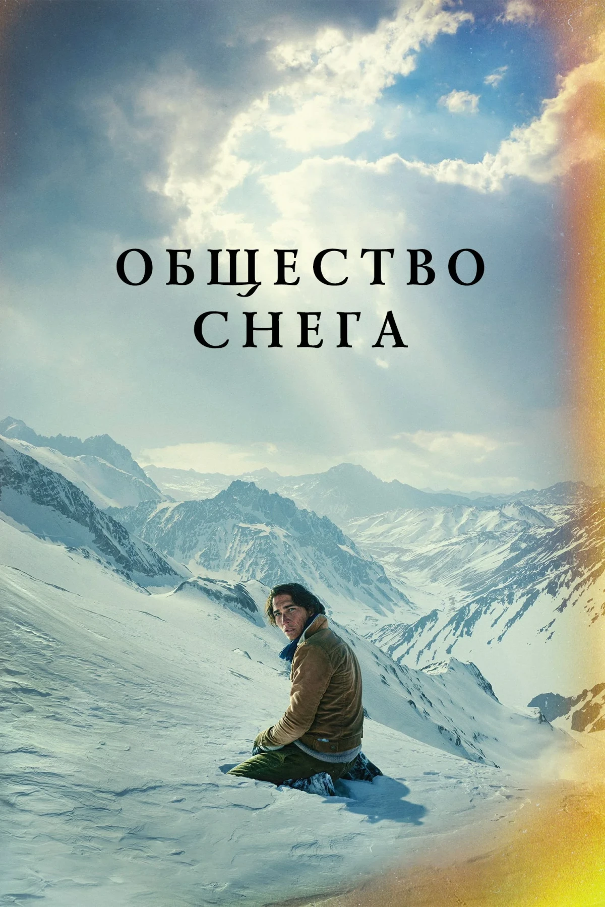 Постер фильма Снежное братство