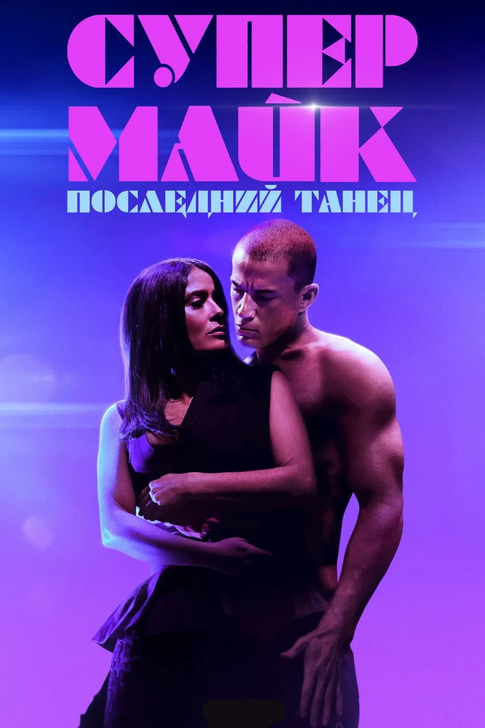 Постер фильма Супер Майк: Последний танец