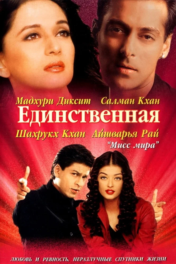Постер фильма Единственная