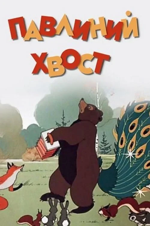 Постер фильма Павлиний хвост