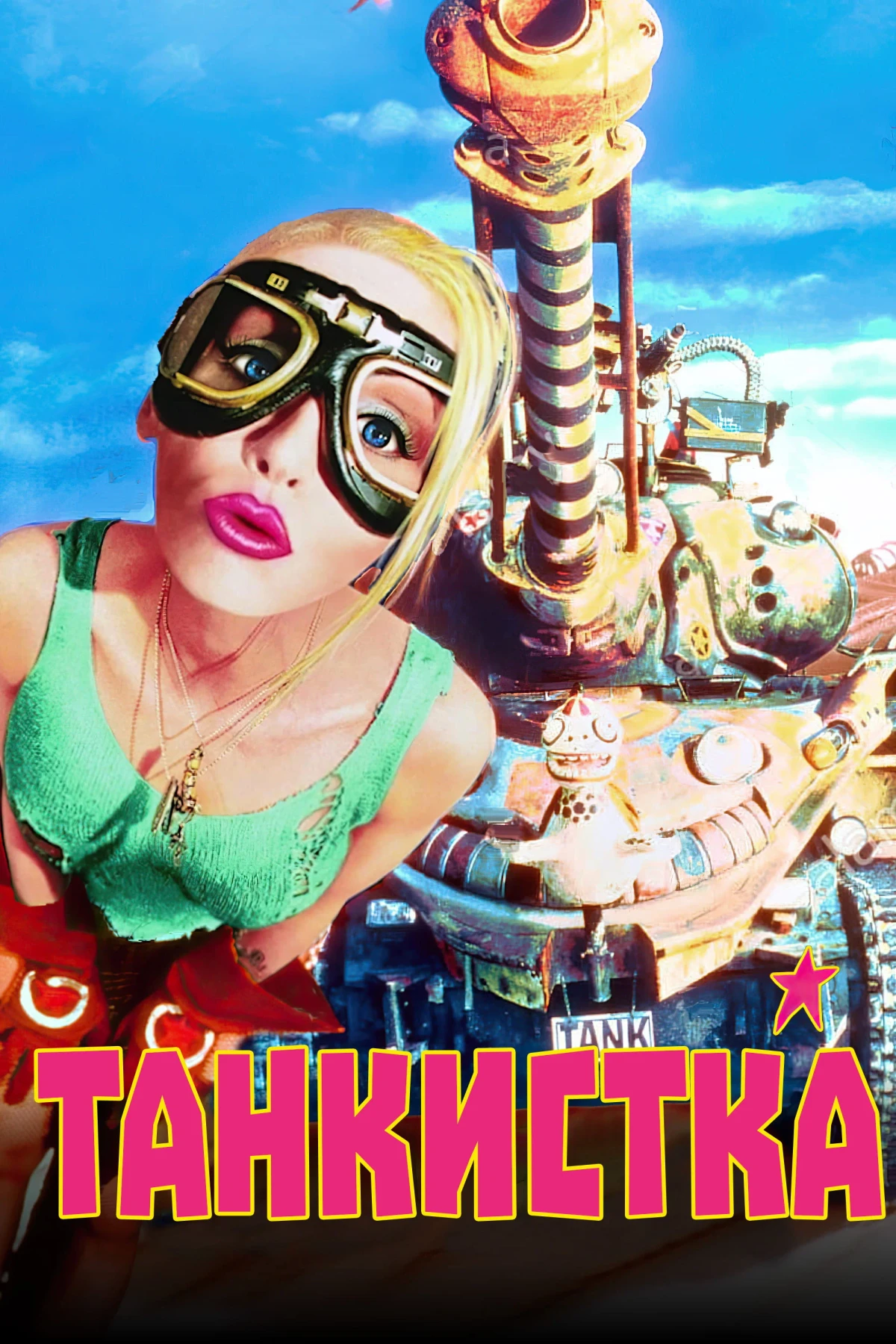 Постер фильма Танкистка