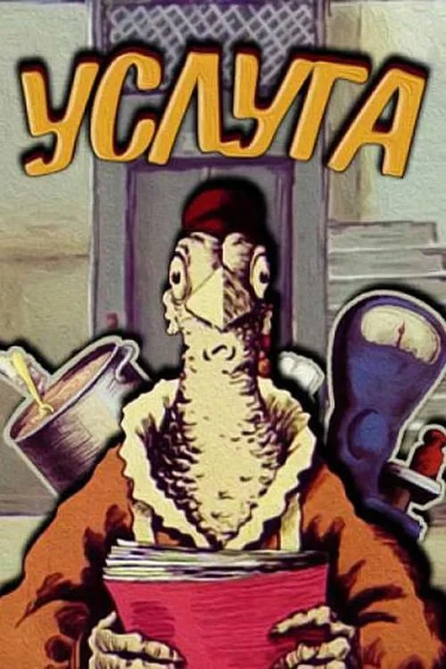 Постер фильма Послуга