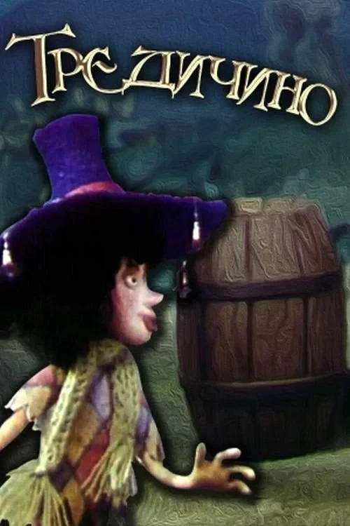 Постер фильма Тредичино