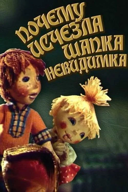 Постер фильма Почему исчезла шапка-невидимка