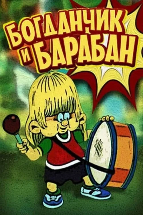 Постер фильма Богданчик і барабан
