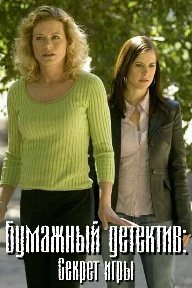 Постер фильма Бумажный детектив: Секрет игры