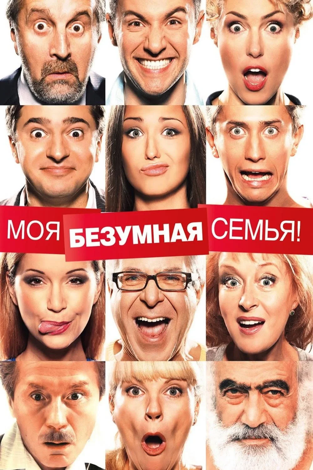 Постер фильма Моя безумная семья