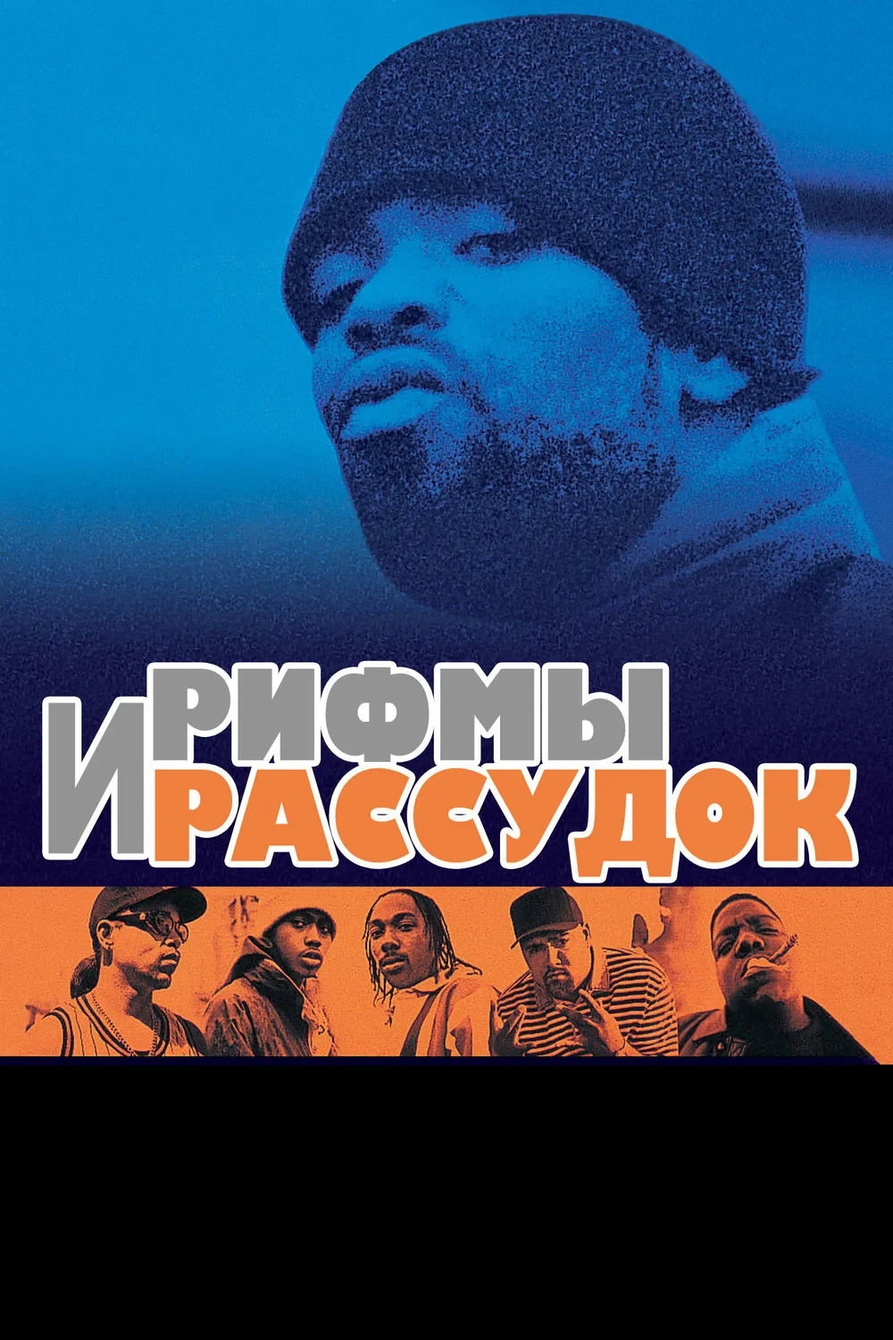 Постер фильма Рифмы И Рассудок