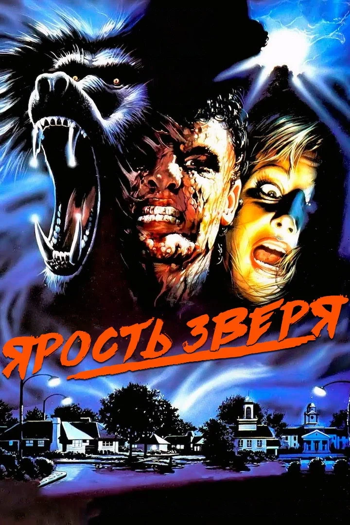 Постер фильма Ярость зверя
