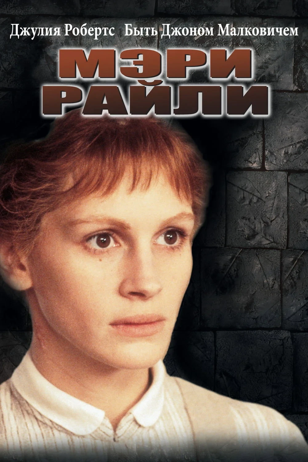 Постер фильма Мэри Райли