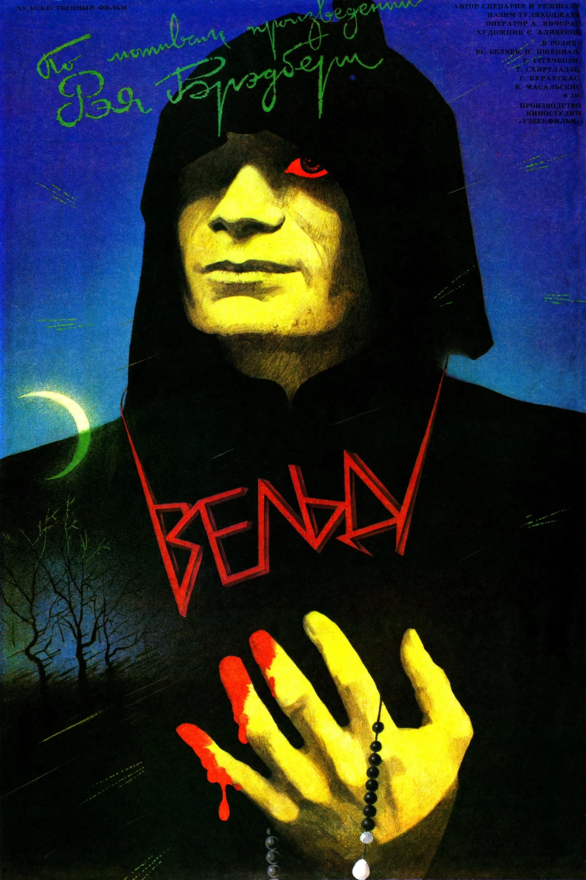 Постер фильма Вельд