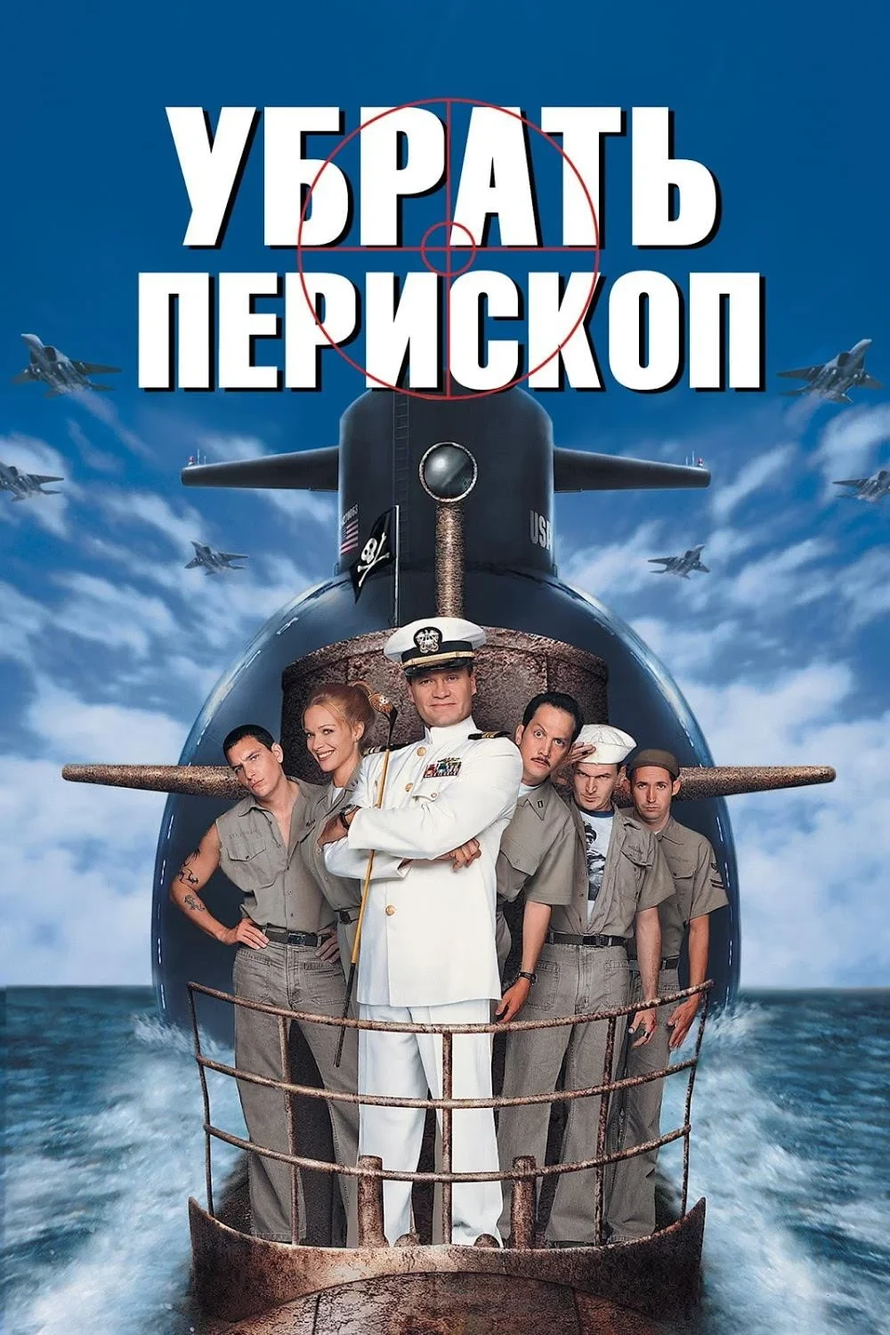 Постер фильма Убрать перископ