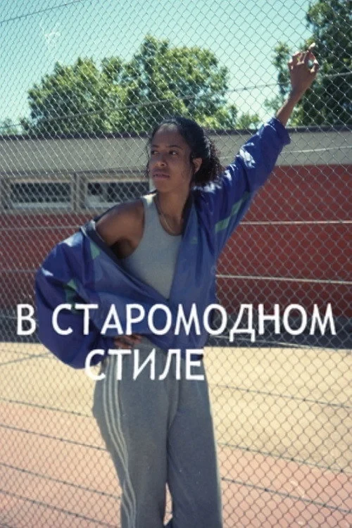 Постер фильма В старомодном стиле