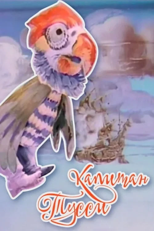 Постер фильма Капитан Тусси