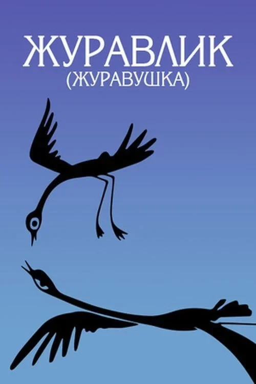 Постер фильма Журавлик