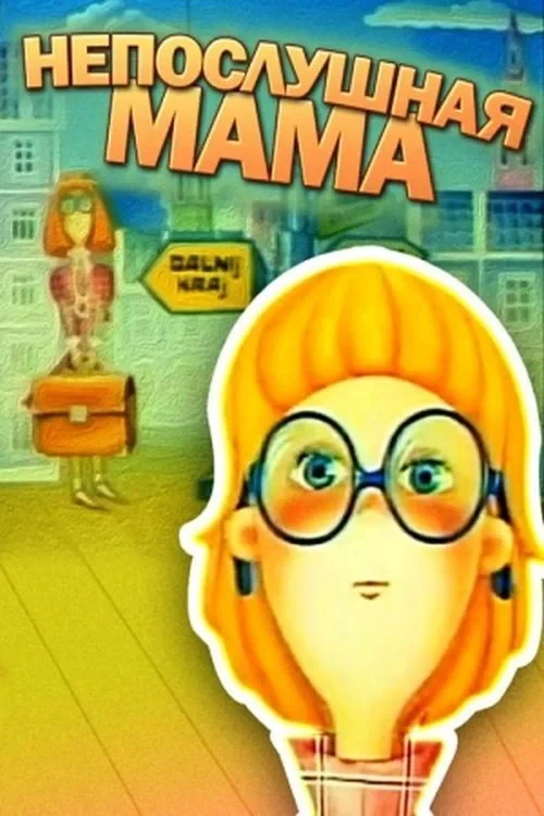 Постер фильма Непослушная мама