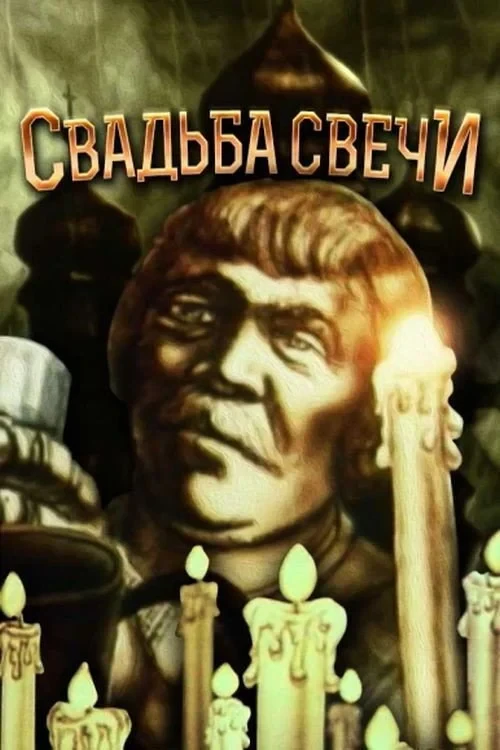 Постер фильма Свадьба Свички