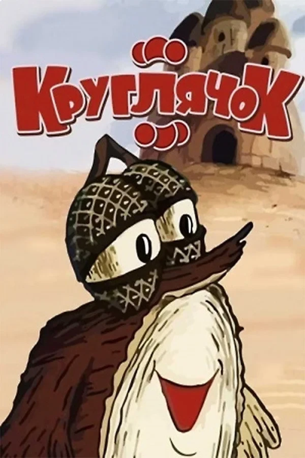 Постер фильма Круглячок
